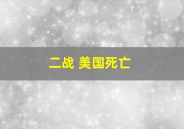 二战 美国死亡